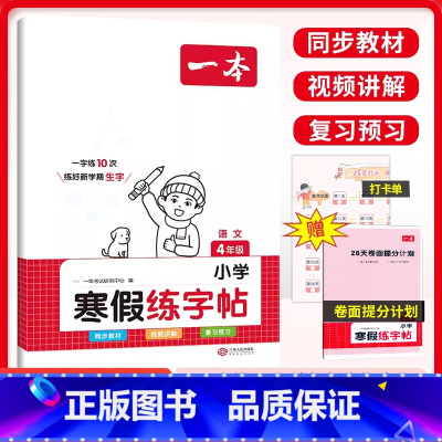 寒假练字帖 小学四年级 [正版]2024新版一本小学寒假练字帖4年级人教版语文同步字帖寒假练习28天打卡视频讲解4四年级