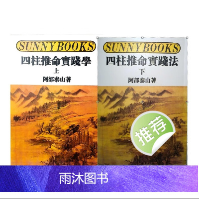 阿部泰山 四柱推命实践法 上下册