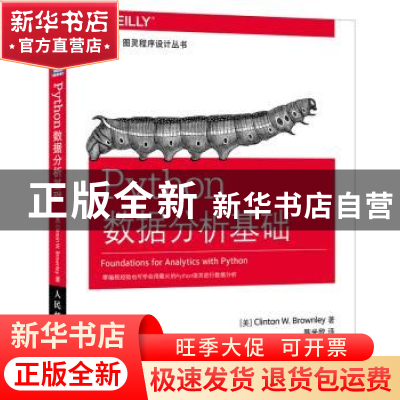 正版 Python数据分析基础 [美]Clinton W.Brownley 人民邮电出版