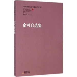 醉染图书俞可自选集9787537842518