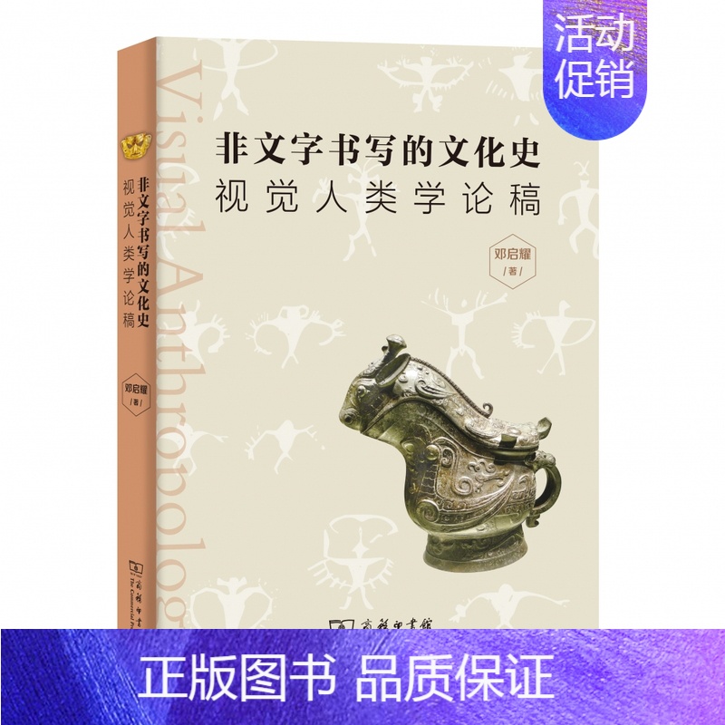 [正版]非文字书写的文化史(视觉人类学论稿)
