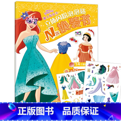 [正版] 迪士尼公主立体闪粉泡泡贴N次换装书 3-4-5-6岁儿童立体贴纸卡通贴画3D 女孩益智手工玩具装饰全脑开发DI