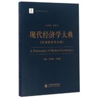 正版新书]现代经济学大典(区域经济学分册)刘志彪//吴福象|总主