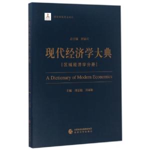 正版新书]现代经济学大典(区域经济学分册)刘志彪//吴福象|总主