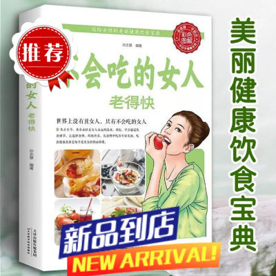 不会吃的女人老得快世界上没有丑的女人只有不会吃的女饮食宝典
