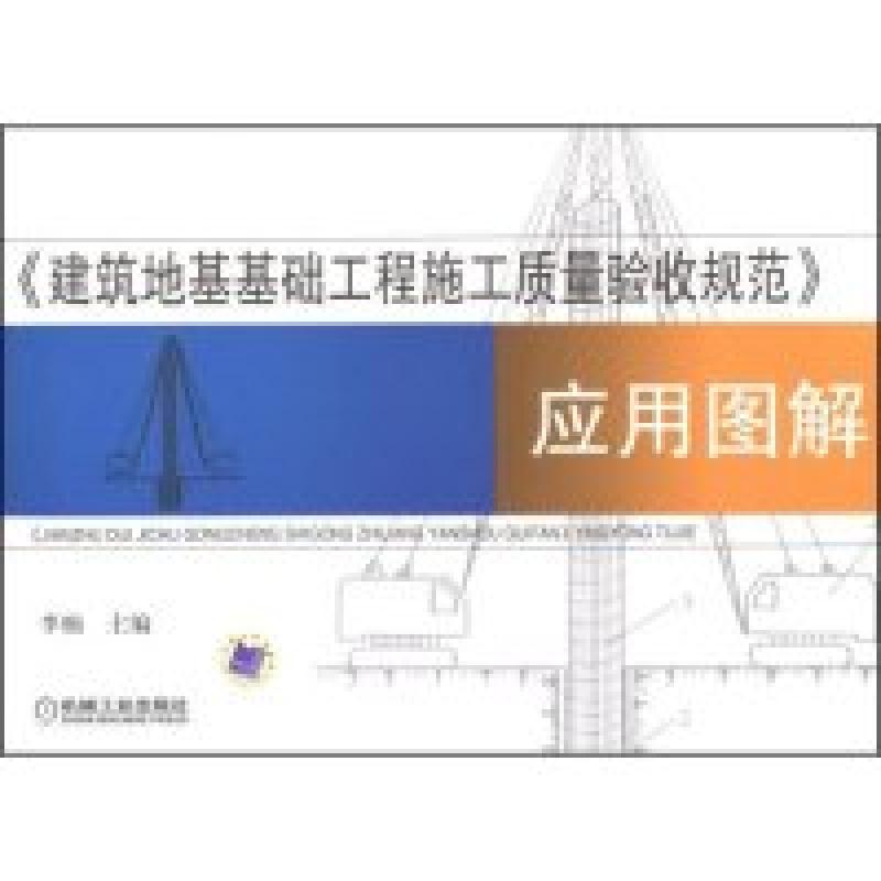 正版新书]建筑地基基础工程施工质量验收规范应用图解李楠978711