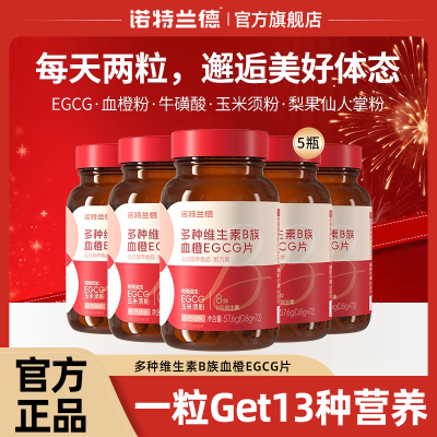 [5瓶]囤货 诺特兰德 多种维生素B血橙EGCG片烟酸叶酸牛磺酸女士复合b1b2b6官方正品旗舰店