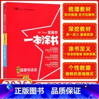 思想政治 初中通用 [正版]2025版 星 一本涂书初中道德与法治W9 初一二三七年级八年级九年级下册上册政治人教版同步