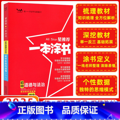 思想政治 初中通用 [正版]2025版 星 一本涂书初中道德与法治W9 初一二三七年级八年级九年级下册上册政治人教版同步