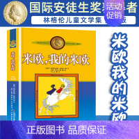 米欧,我的米欧 [正版]长袜子皮皮的故事非注音版中国少年儿童出版社小学生二三四年级课外书 阅读书目儿童文学作品林格伦作品