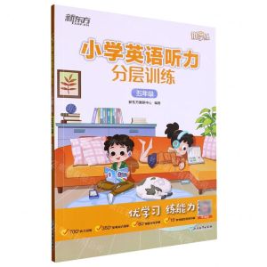 [N]小学英语听力分层训练(5年级)/新东方优学练-9787572231384