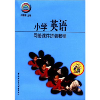 正版新书]小学英语网络课件拼装教程(含光盘)作者978730403383
