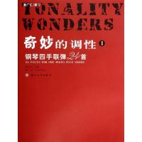 正版新书]奇妙的调性(附光盘1钢琴四手联弹24首)谭天红978756720