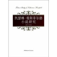 正版新书]凯瑟琳·曼斯菲尔德小说研究赵文兰 著9787516137819