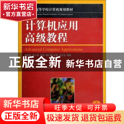 正版 计算机应用高级教程 吴蓉晖,李小英,何英 等 人民邮电出版社