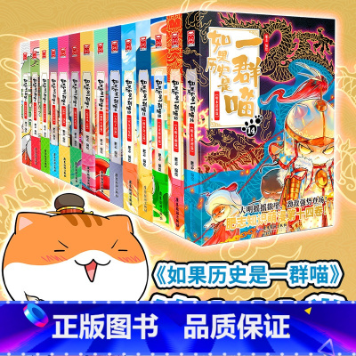 [全套14册]1-14册 [正版]如果历史是一群喵12345678910册任选 肥志历史喵系列全套14册乱世三国夏商西周