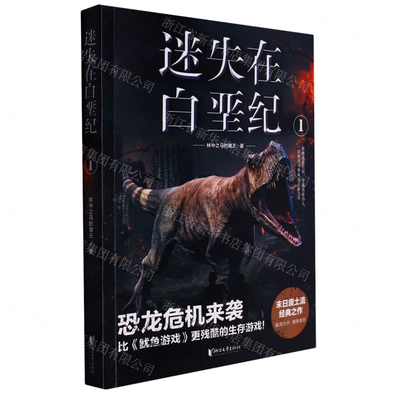 [N]迷失在白垩纪(1)-9787533959616