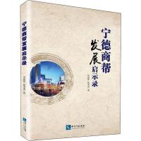 宁德商帮发展启示录