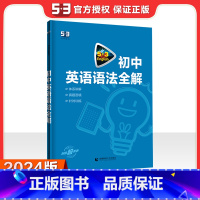 [正版]曲一线正品2024版初中英语语法全解专练专项训练题53初中生七八九年级下册上册初一中考英语总复习辅导资料教辅书