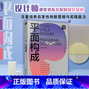 [正版]艺术设计必修课 平面构成 现代艺术设计三大构成 室内设计平面设计视觉传达服装设计网页设计 平面构成要素 艺术设计