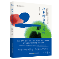 醉染图书从乡村出发的写作9787537862578