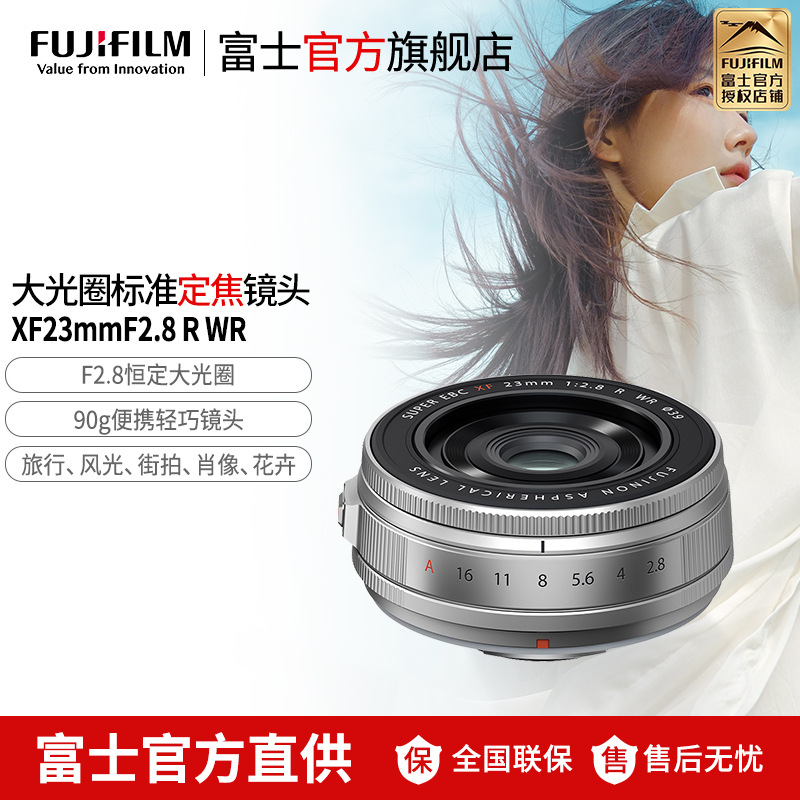 Fujifilm/富士XF23mmF2.8 R WR 银色定焦镜头XF23mmF2.8 R WR 人像虚化 风景摄影 大光圈