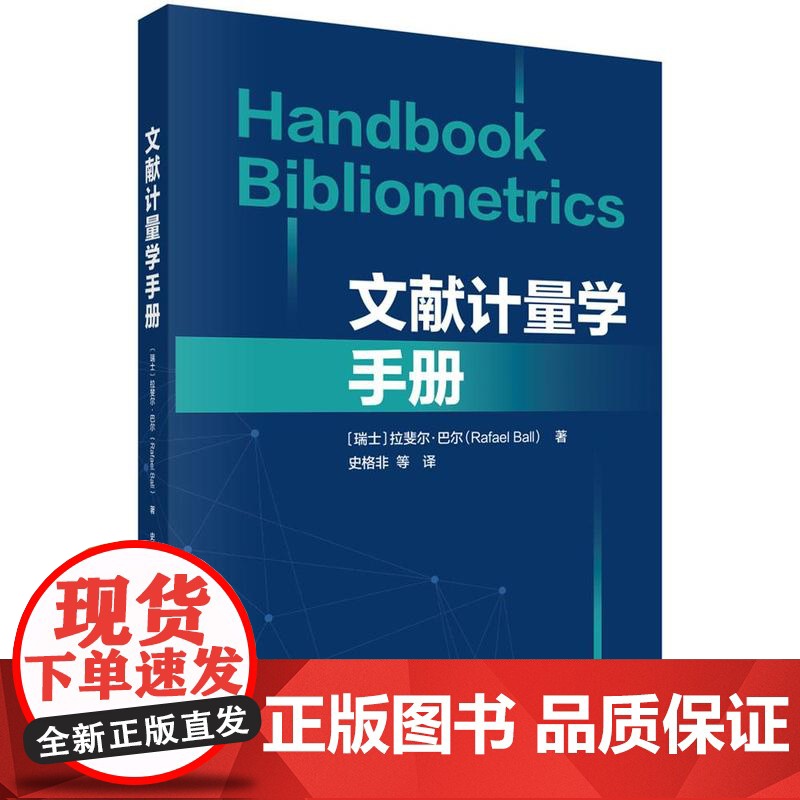 文献计量学手册(Handbook Bibliometrics)