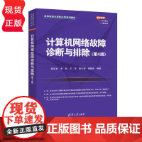 计算机网络故障诊断与排除 第4版 第四版 高等院校计算机应用系列教材 黎连业 罗昶 王萍 黎长骏 潘朝阳 清华