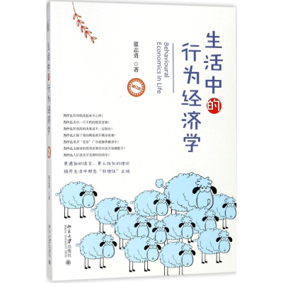 [M]生活中的行为经济学-9787301292372