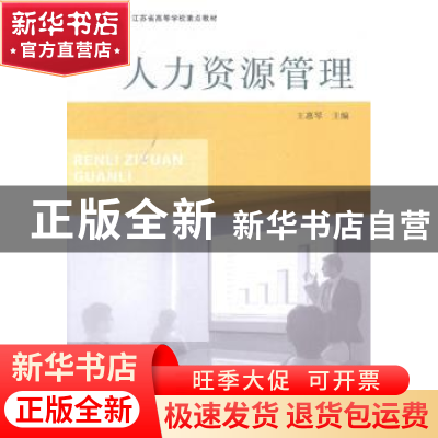 正版 人力资源管理 王惠琴主编 南京大学出版社 9787305144493 书