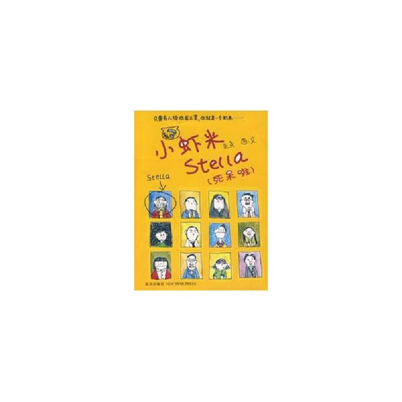 正版新书]小虾米STELLA(死呆啦)尧尧9787802253919