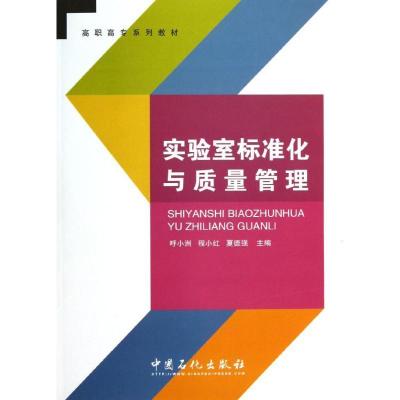 正版新书]实验室标准化与质量管理呼小洲9787511418944