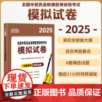 协和医考 2025全国中医执业助理医师资格考试模拟试卷 中医执业助理医师资格考试专家组编中国协和医科大学出版社中医执业助