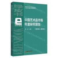 [N]中国艺术品市场年度研究报告(2018-2019)-9787513659932