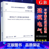 [正版]GB55024-2022建筑电气与智能化通用规范 中国建筑工业出版社