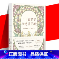 二十首情诗与绝望的歌 [正版] 二十首情诗与绝望的歌 巴勃罗聂鲁达 李宗荣译 中文全译本 诺贝尔文学奖得主情诗集文