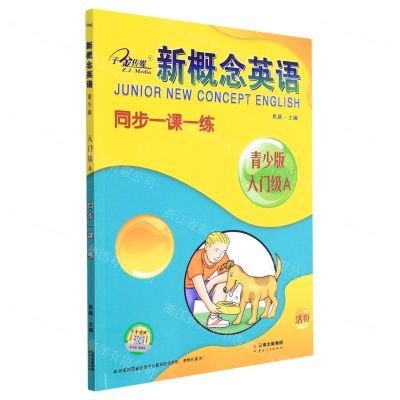 [N]新概念英语同步一课一练(青少版入门级A)-9787222207073