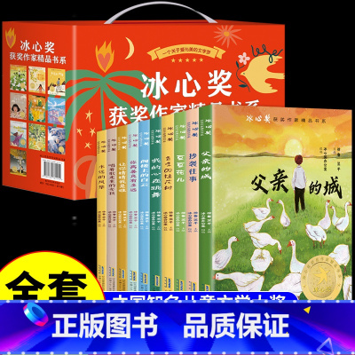 [全套10册]冰心获奖作家精品 [正版]抖音同款冰心奖获奖作家精品书系儿童文学作品集全集学生三四五六年级阅读课外书必读的