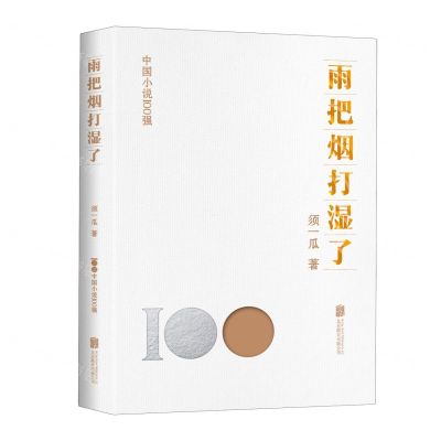 [N]雨把烟打湿了/中国小说100强-9787559670892