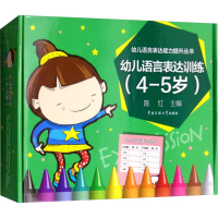 醉染图书幼儿语言表达训练(4-5岁)9787565720949