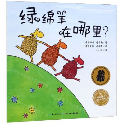 [N]绿绵羊在哪里/海豚绘本花园-9787556071302