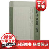 麦积山文书总目索引第一卷 上海古籍出版社
