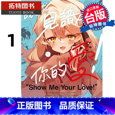[正版]在途 漫画书 让我见识你的爱 1 台版漫画 角川 进口原版书 拓特原版
