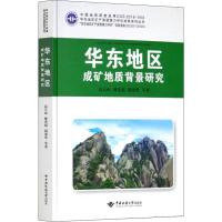 华东地区成矿地质背景研究/华东地区矿产资源潜力评价