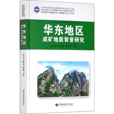 华东地区成矿地质背景研究/华东地区矿产资源潜力评价