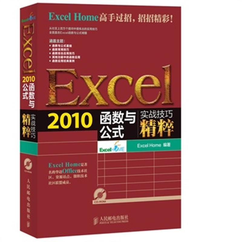 正版新书]Excel 2010函数与公式实战技巧精粹Excel9787115335234