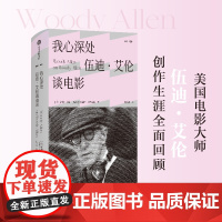 雅众电影系列 我心深处 伍迪 艾伦谈电影 樱桃的滋味 美丽之味 犹在镜中 我的无限痴迷 伍迪 艾伦等著 中信出版社图书