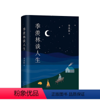 [正版]季羡林谈人生:全新典藏版(影响钱文忠、蔡徐坤等几代人的人生智慧经典)