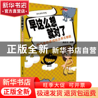 正版 早这么想就对了:用简单的游戏玩出多元智能 周自然编著 新世