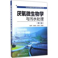 生态环境科学与技术应用丛书--厌氧微生物学与污水处理